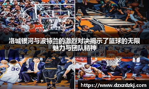 洛城银河与波特兰的激烈对决揭示了篮球的无限魅力与团队精神