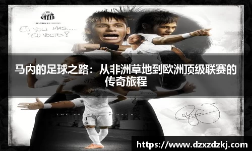 马内的足球之路：从非洲草地到欧洲顶级联赛的传奇旅程