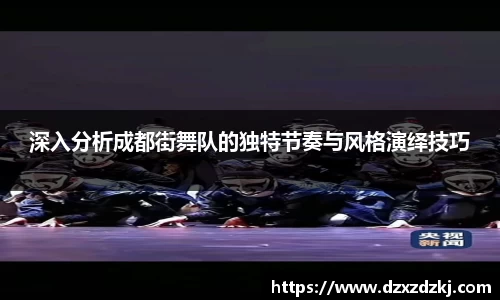 深入分析成都街舞队的独特节奏与风格演绎技巧