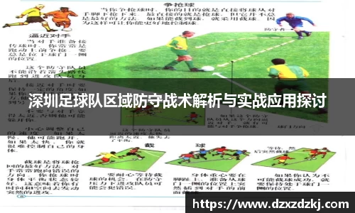 深圳足球队区域防守战术解析与实战应用探讨
