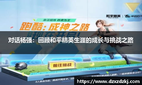 对话杨强：回顾和平精英生涯的成长与挑战之路