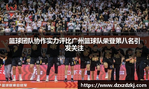 篮球团队协作实力评比广州篮球队荣登第八名引发关注