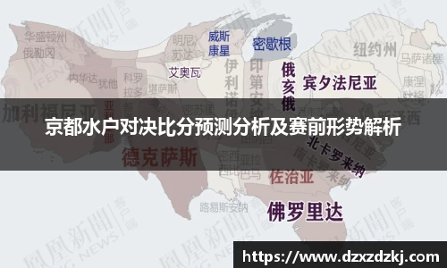 京都水户对决比分预测分析及赛前形势解析