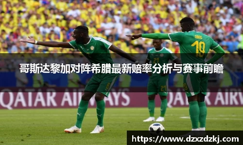 哥斯达黎加对阵希腊最新赔率分析与赛事前瞻