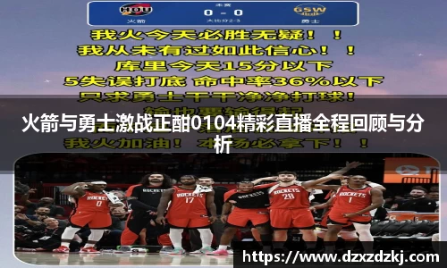 火箭与勇士激战正酣0104精彩直播全程回顾与分析