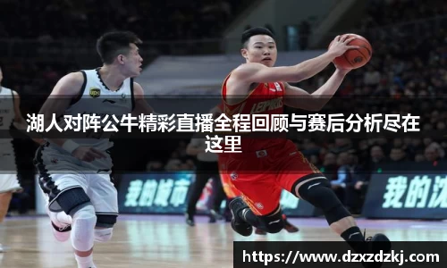 湖人对阵公牛精彩直播全程回顾与赛后分析尽在这里