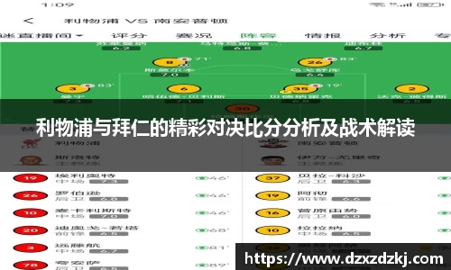 利物浦与拜仁的精彩对决比分分析及战术解读